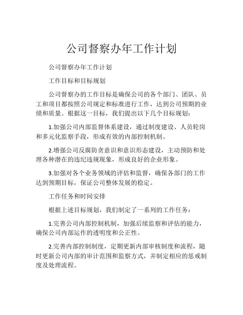 公司督察办年工作计划