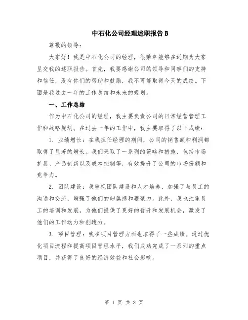 中石化公司经理述职报告B