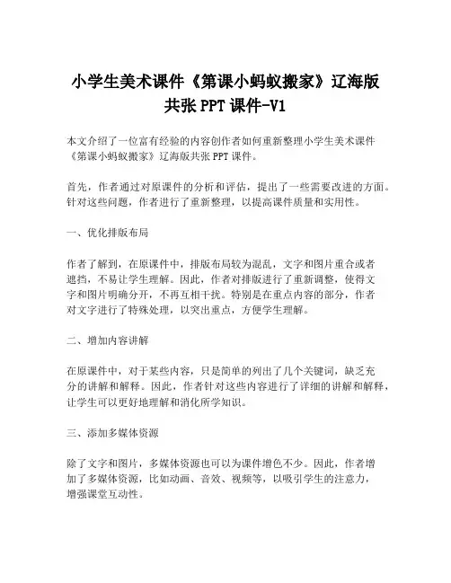 小学生美术课件《第课小蚂蚁搬家》辽海版共张PPT课件-V1