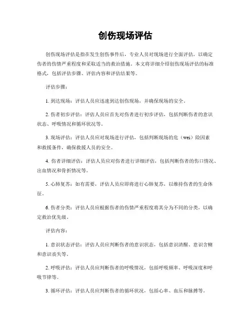 创伤现场评估