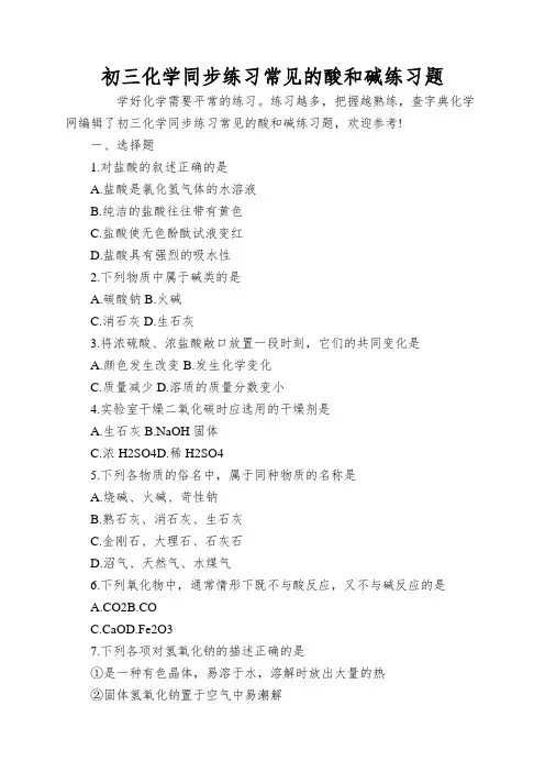 初三化学同步练习常见的酸和碱练习题