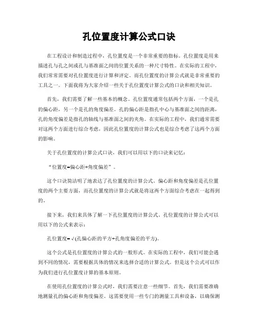 孔位置度计算公式口诀