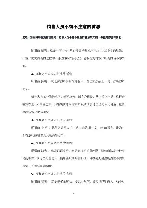 销售人员不得不注意的嘴忌