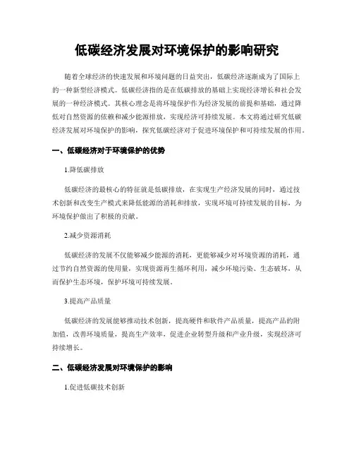低碳经济发展对环境保护的影响研究