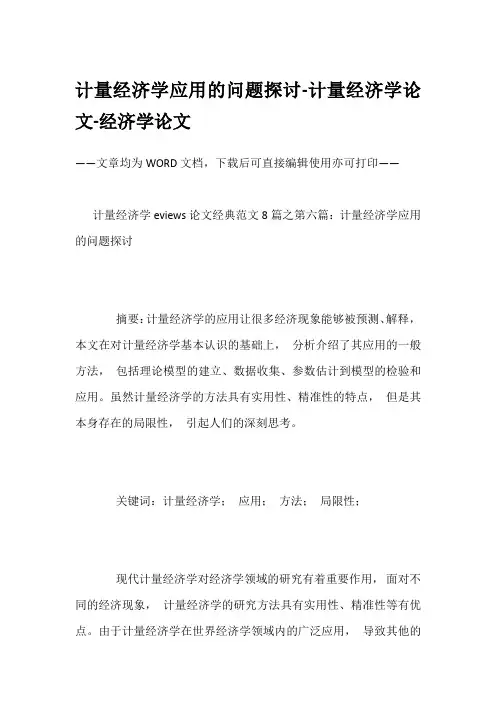 计量经济学应用的问题探讨-计量经济学论文-经济学论文