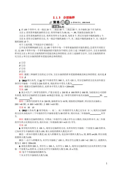 高中数学 2.1.3 分层抽样配套训练 新人教A版必修3