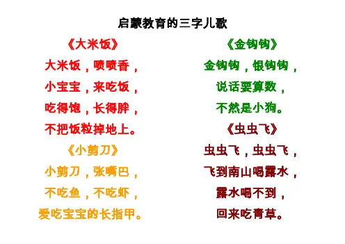 启蒙教育的三字儿歌.doc