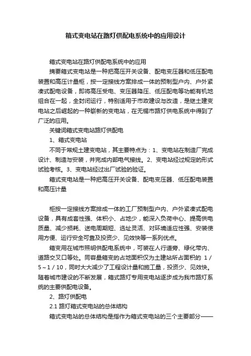 箱式变电站在路灯供配电系统中的应用设计