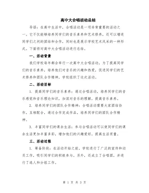 高中大合唱活动总结