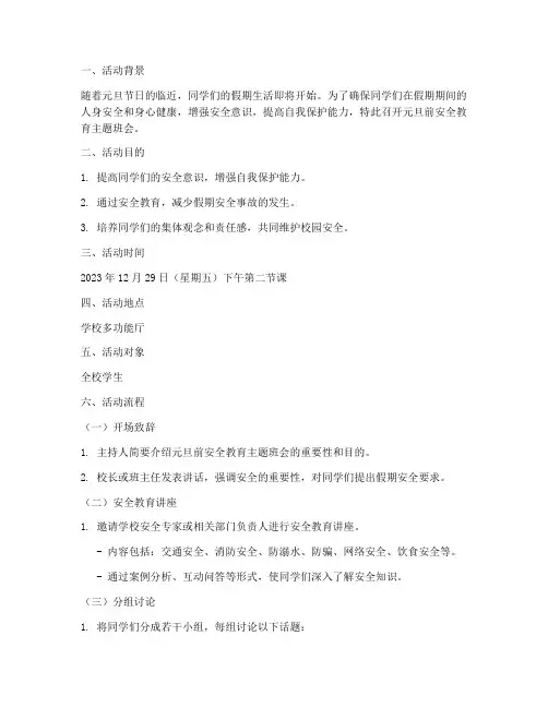 元旦前安全教育主题班会