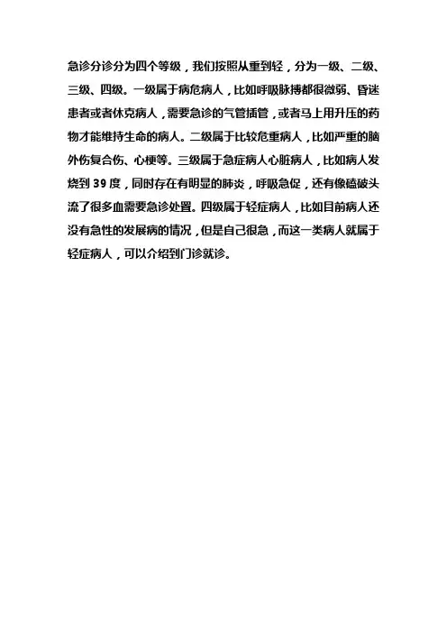 急诊分级诊疗的标准