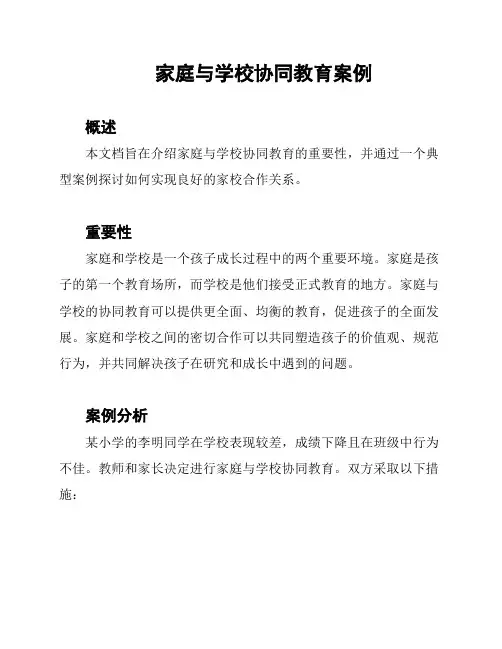 家庭与学校协同教育案例