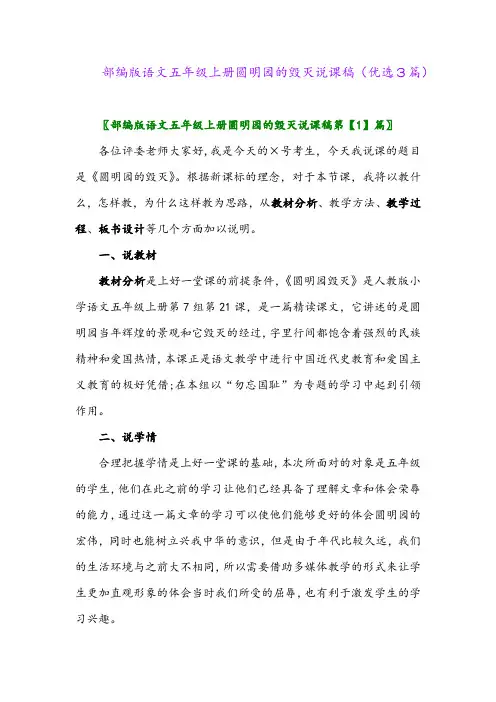 2023年部编版语文五年级上册圆明园的毁灭说课稿(优选3篇)