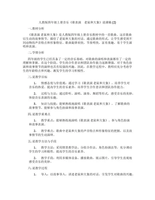 人教版四年级上册音乐《歌表演 老鼠和大象》说课稿(2)