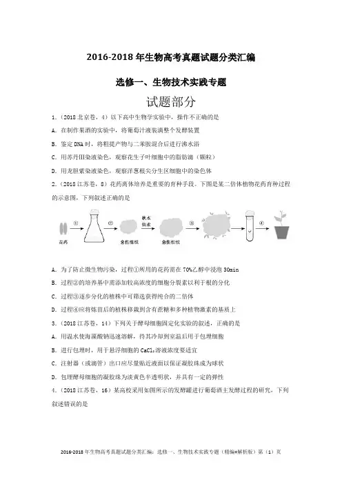 2016-2018年生物高考真题试题分类汇编：选修一、生物技术实践专题(精编+解析版)