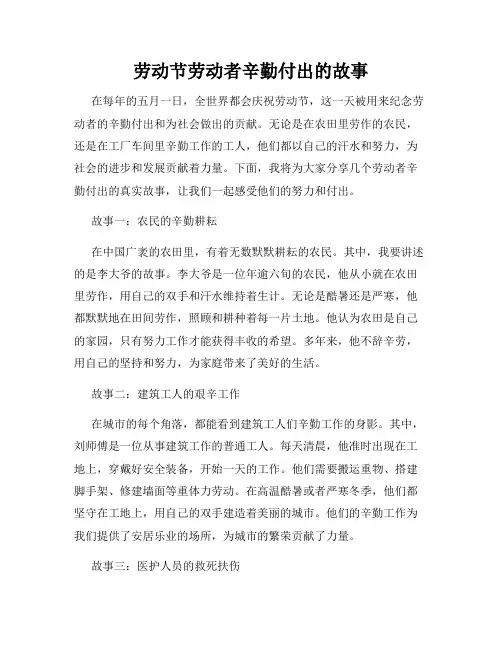 劳动节劳动者辛勤付出的故事