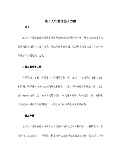 地下人行通道施工方案