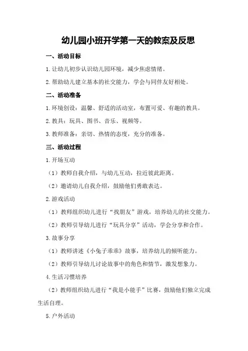 幼儿园小班开学第一天的教案及反思