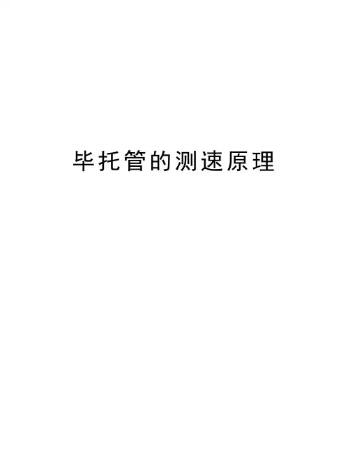 毕托管的测速原理备课讲稿