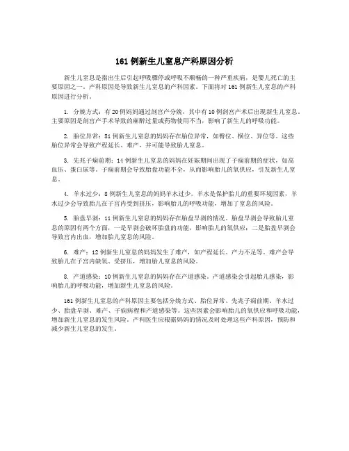 161例新生儿窒息产科原因分析