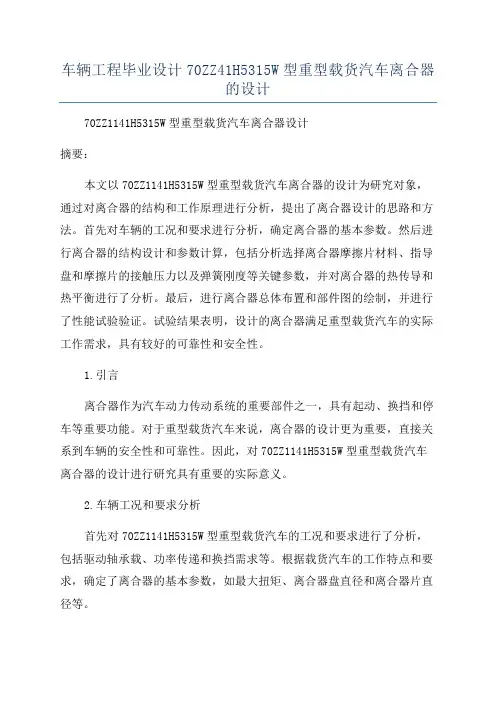 车辆工程毕业设计70ZZ41H5315W型重型载货汽车离合器的设计