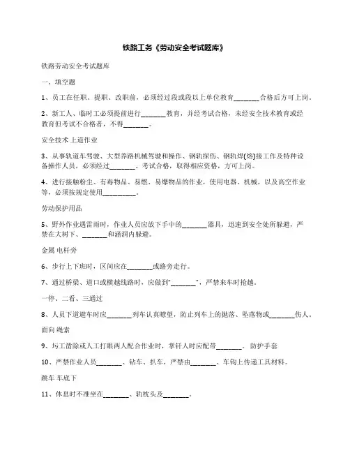 铁路工务《劳动安全考试题库》