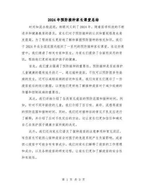 2024年预防接种家长课堂总结(2篇)