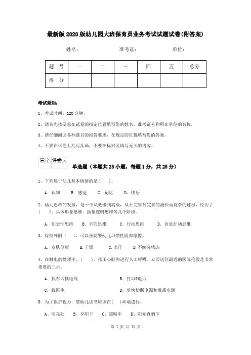 最新版2020版幼儿园大班保育员业务考试试题试卷(附答案)