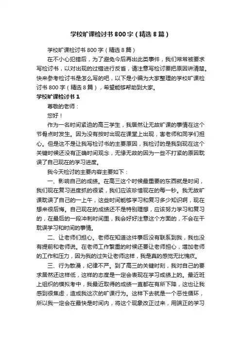 学校旷课检讨书800字（精选8篇）