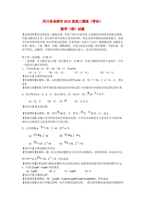 四川省成都市高三数学摸底(零诊)考试试题 理(含解析)