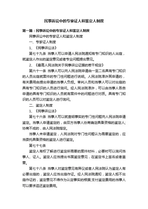 民事诉讼中的专家证人和鉴定人制度