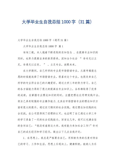 大学毕业生自我总结1000字(31篇)
