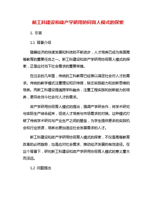 新工科建设和政产学研用协同育人模式的探索