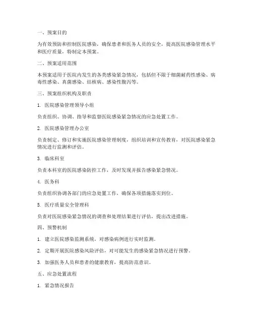医院感染紧急情况处理预案