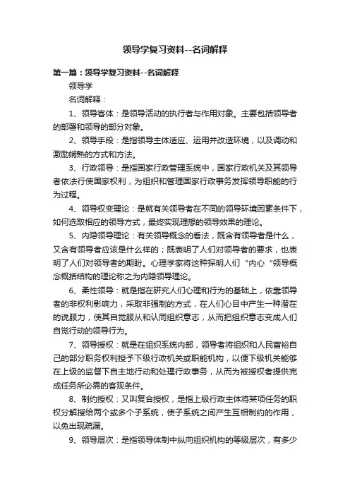 领导学复习资料--名词解释