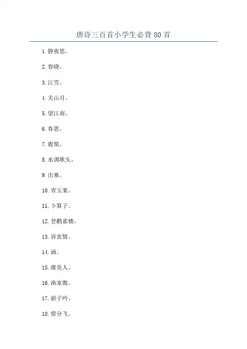 唐诗三百首小学生必背80首