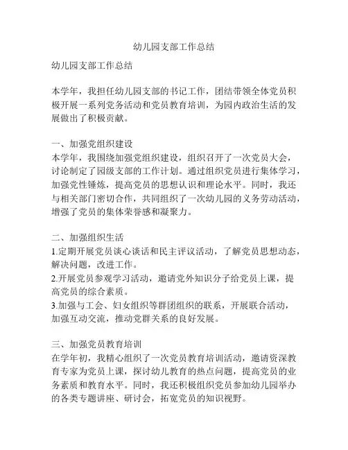 幼儿园支部工作总结