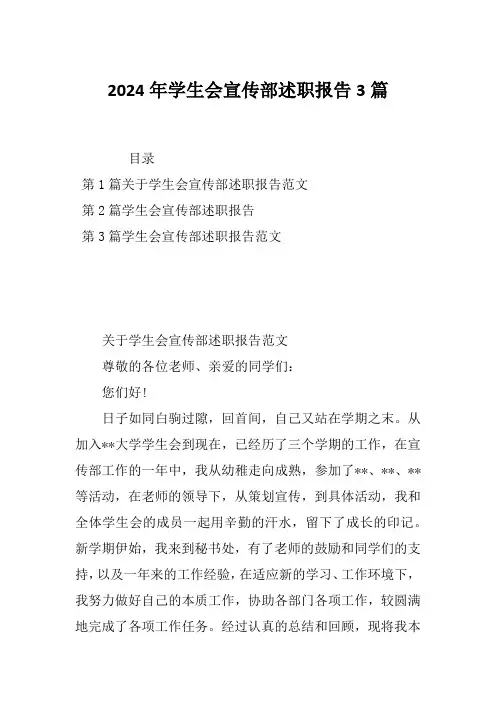 2024年学生会宣传部述职报告3篇