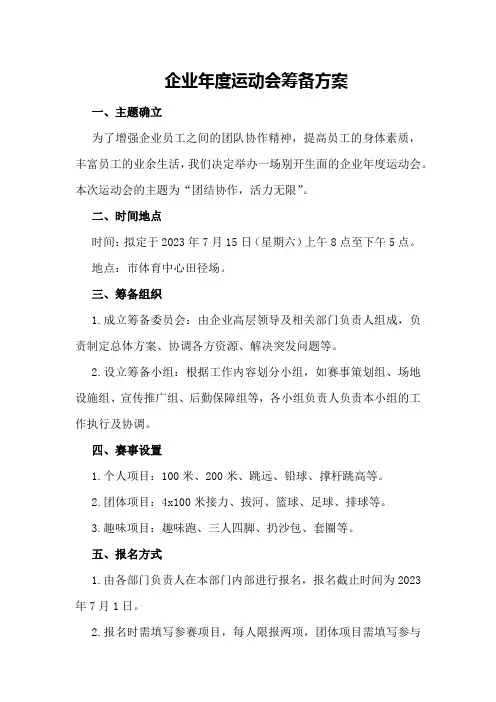企业年度运动会的筹备方案