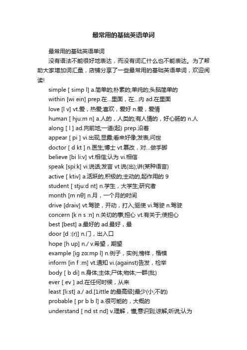 最常用的基础英语单词