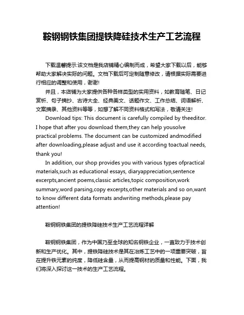 鞍钢钢铁集团提铁降硅技术生产工艺流程