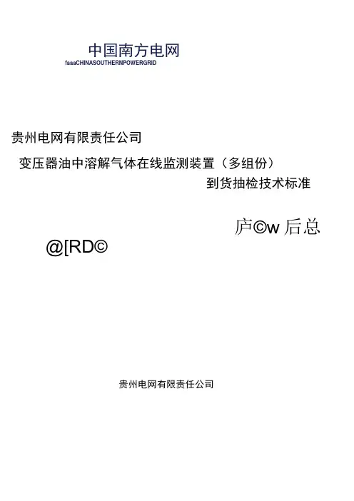 变压器油中溶解气体在线监测装置到货抽检技术标准(多组份)