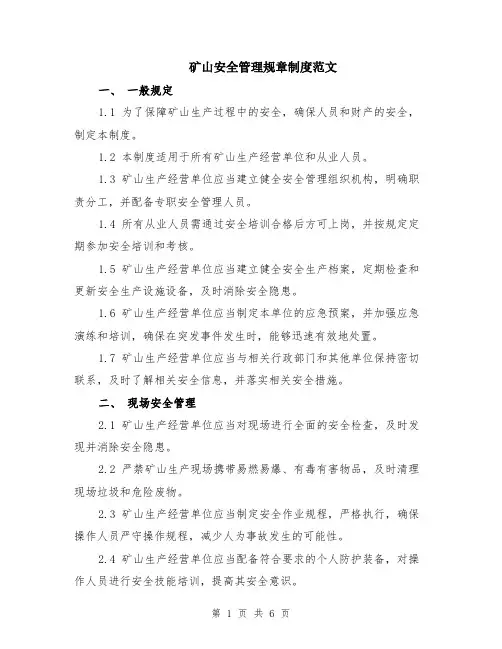 矿山安全管理规章制度范文（二篇）