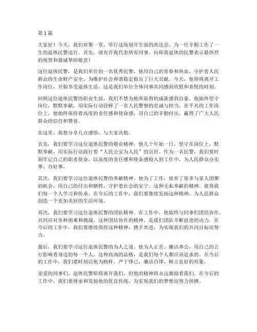 退休民警在欢送会上感言(3篇)
