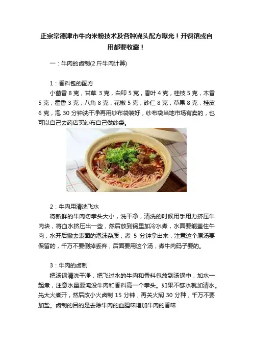 正宗常德津市牛肉米粉技术及各种浇头配方曝光！开餐馆或自用都要收藏！