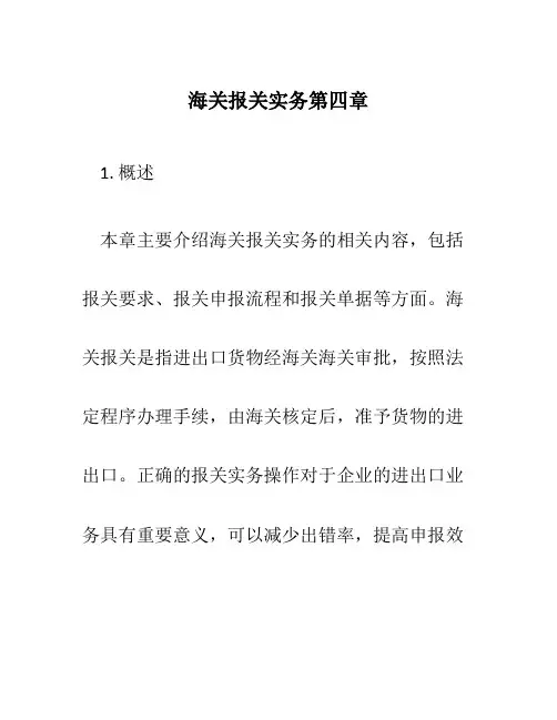 海关报关实务第四章