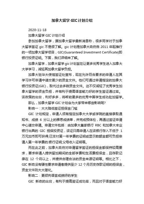 加拿大留学GIC计划介绍