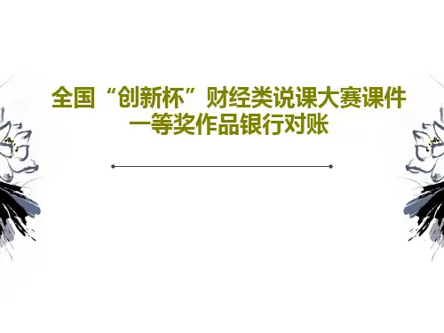 全国“创新杯”财经类说课大赛课件一等奖作品银行对账PPT文档共26页