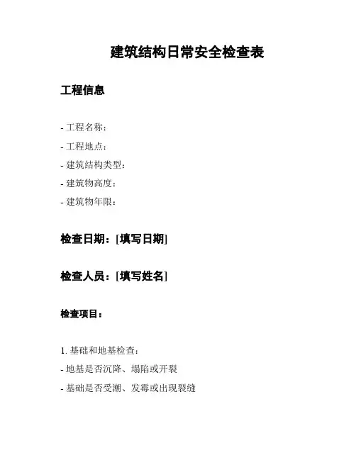 建筑结构日常安全检查表