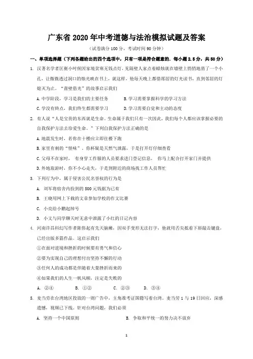 广东省2020年中考道德与法治模拟试题及答案